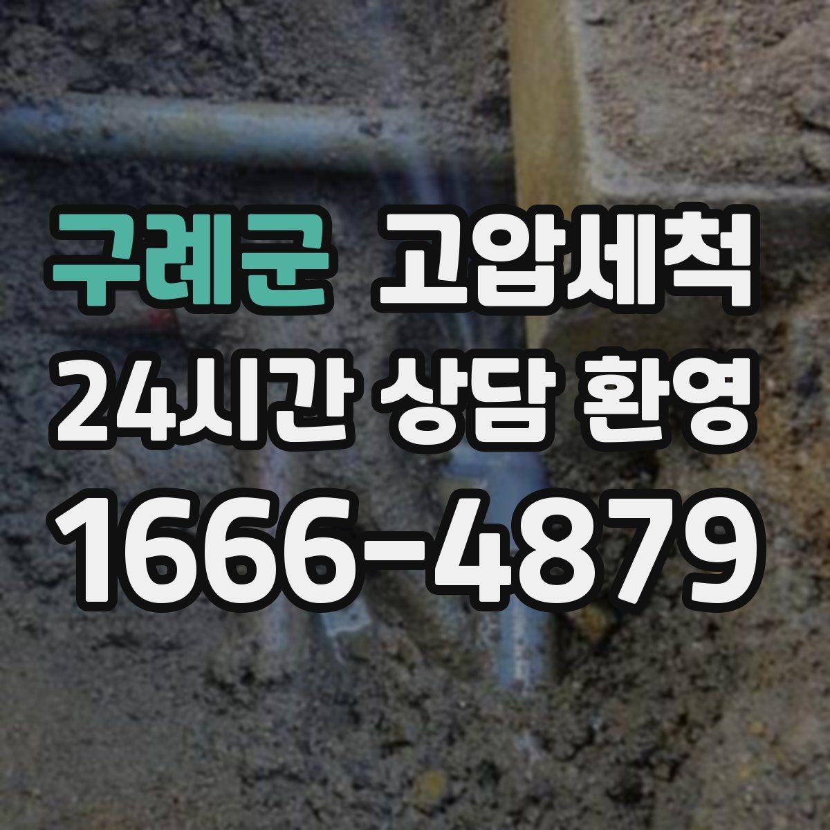 구례군 고압세척 우리 가족을 위한 위생 케어