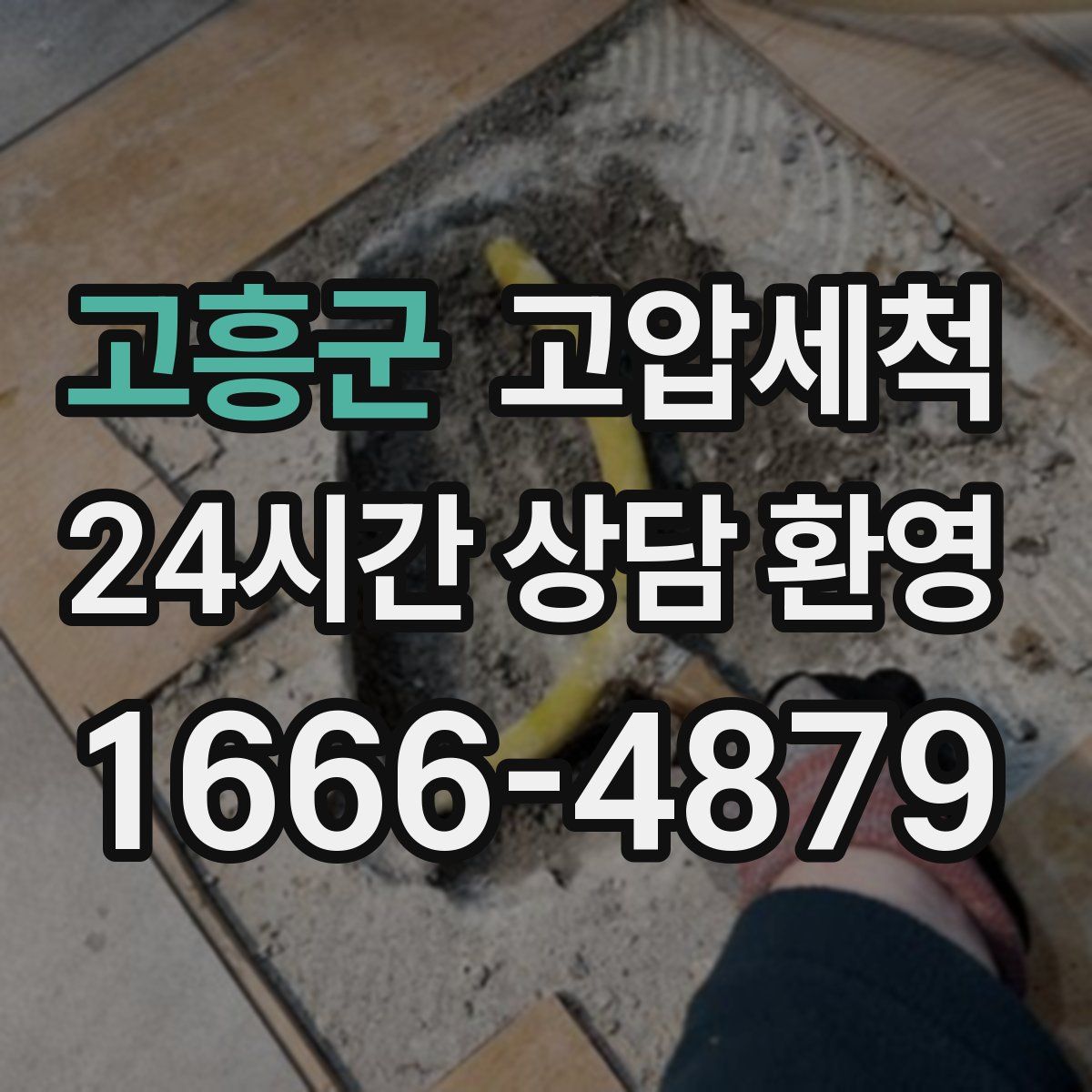 고흥군 고압세척