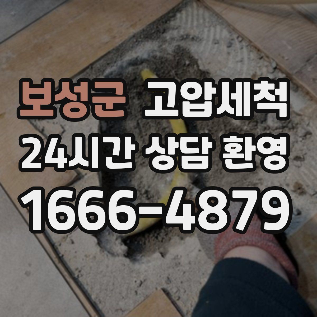 보성군 고압세척 가족 수면을 지키는 조용한 밤