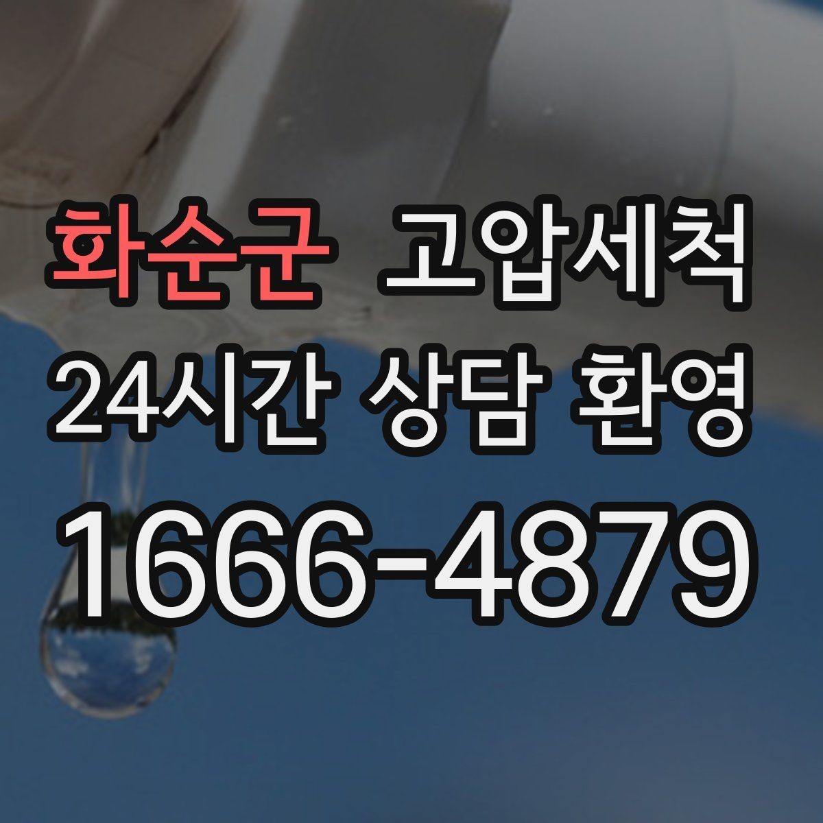화순군 고압세척 하수구 배관 청소 주기 관리 체계화