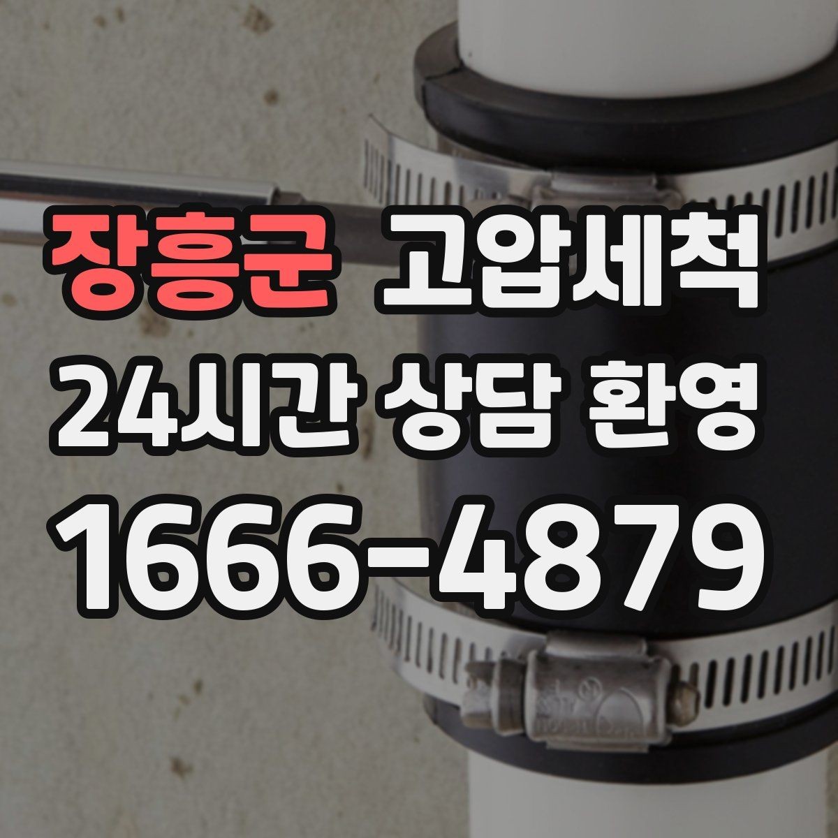 장흥군 고압세척 하수구 냄새 제거 가을 환절기 안정화