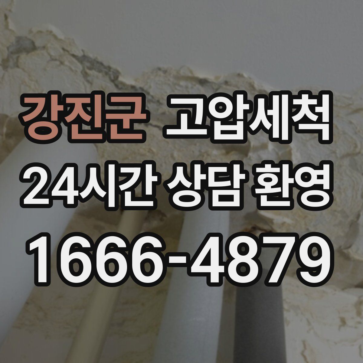 강진군 고압세척