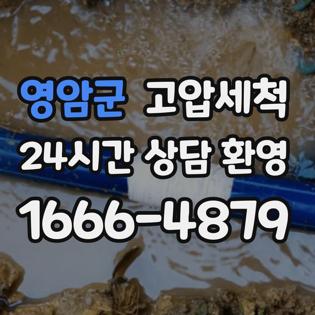 영암군 고압세척