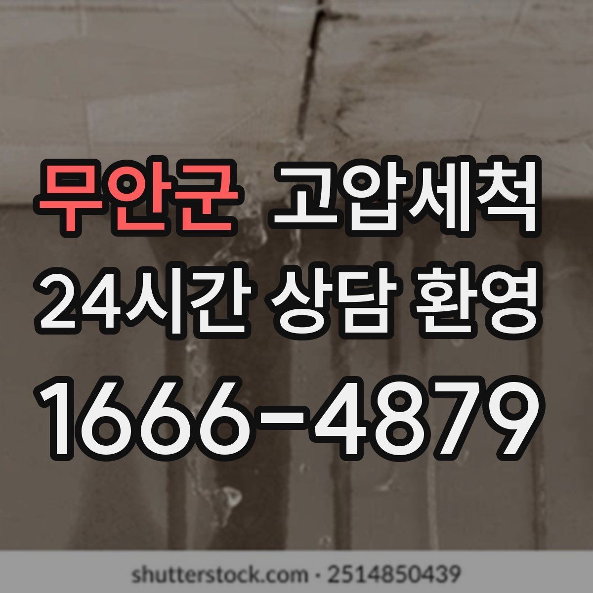 무안군 고압세척 화장실 하수구 냄새 공용 라인 확산 방지
