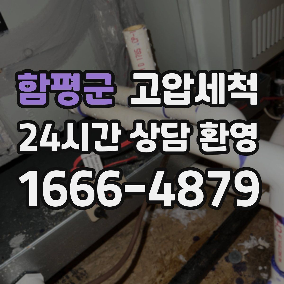 함평군 고압세척 하수구 배관 청소 공실 관리 필수 코스