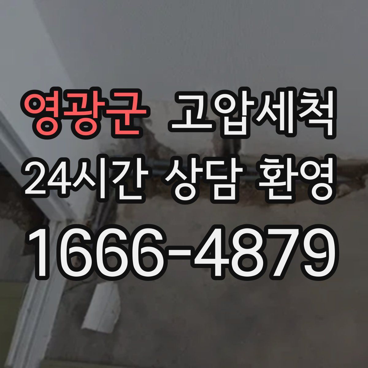 영광군 고압세척