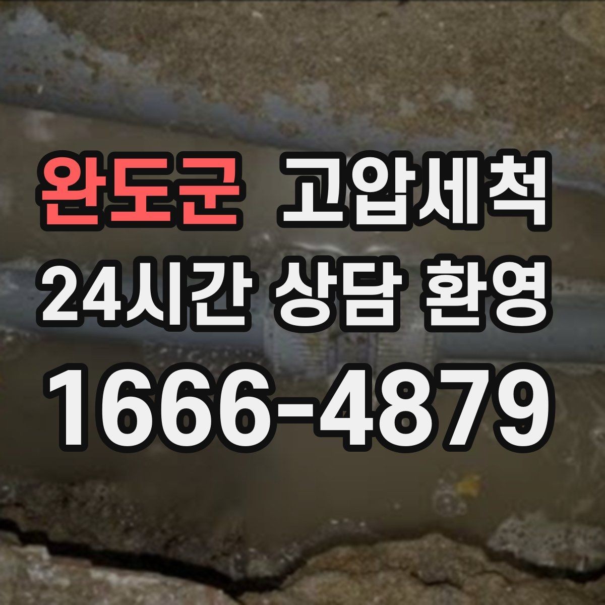 완도군 고압세척 싱크대 배관 청소 주방 위생 레벨업