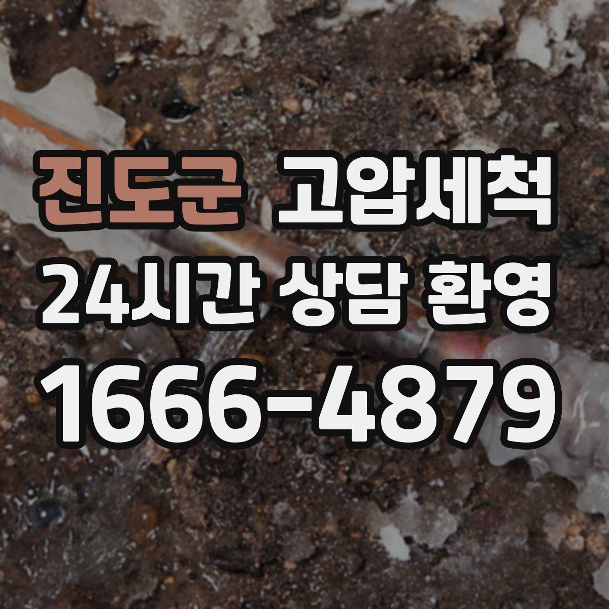 진도군 고압세척