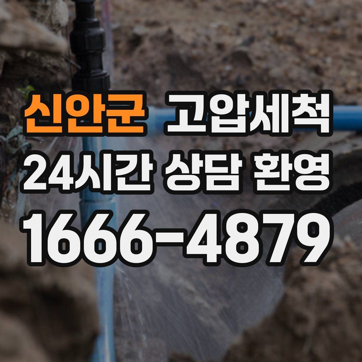 신안군 고압세척 한 번의 세정, 오래 가는 효과