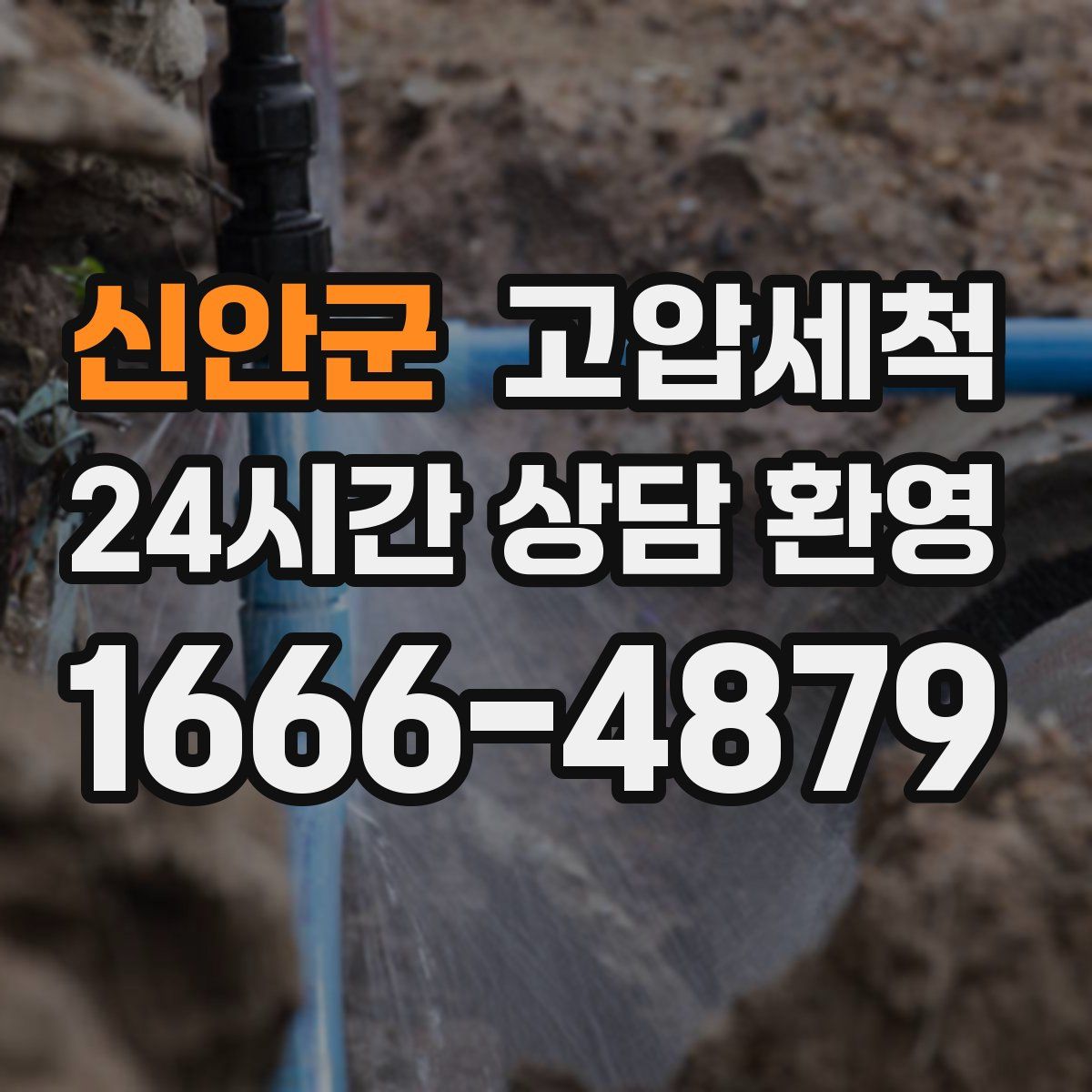 신안군 고압세척