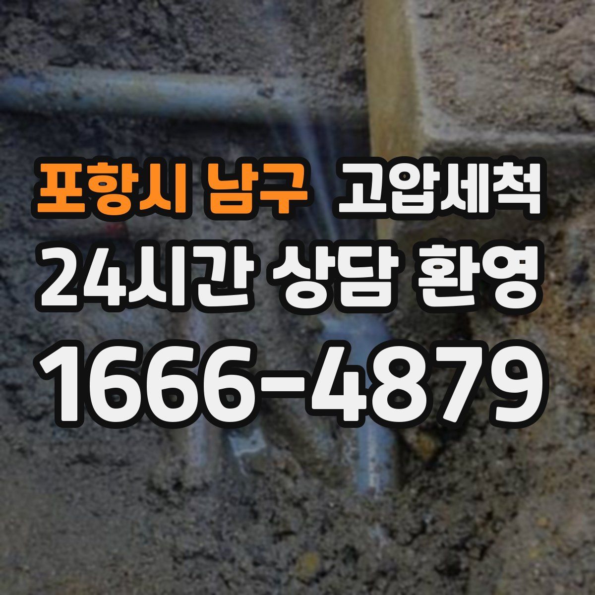 포항시 남구 고압세척