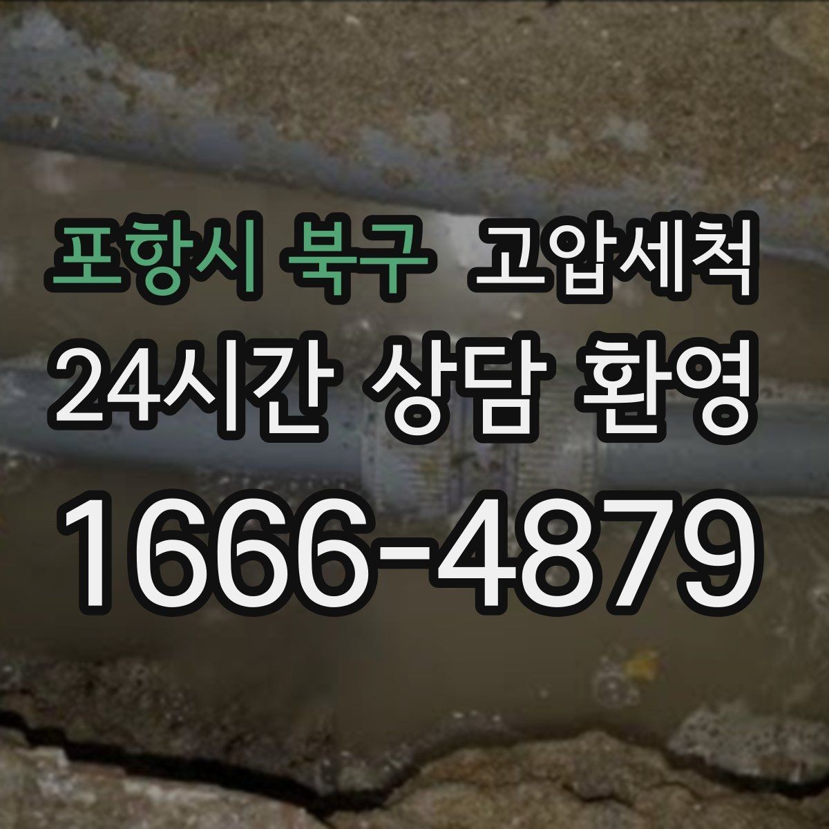 포항시 북구 고압세척 하수구 냄새 제거 장마철 특화 라운드