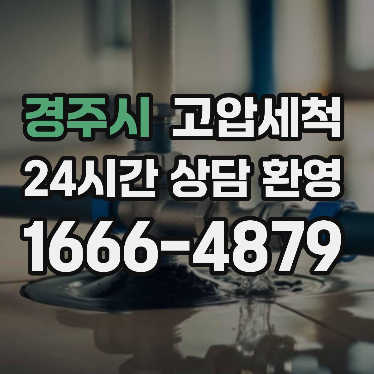 경주시 고압세척