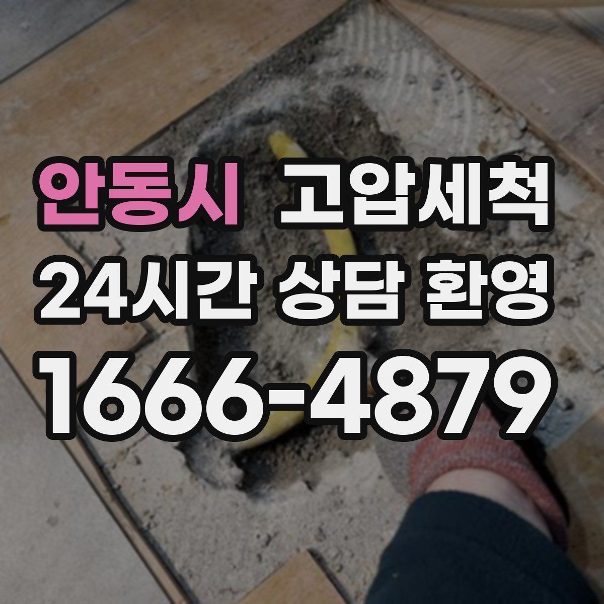 안동시 고압세척 싱크대 배관 청소 야식 잦은 집 맞춤