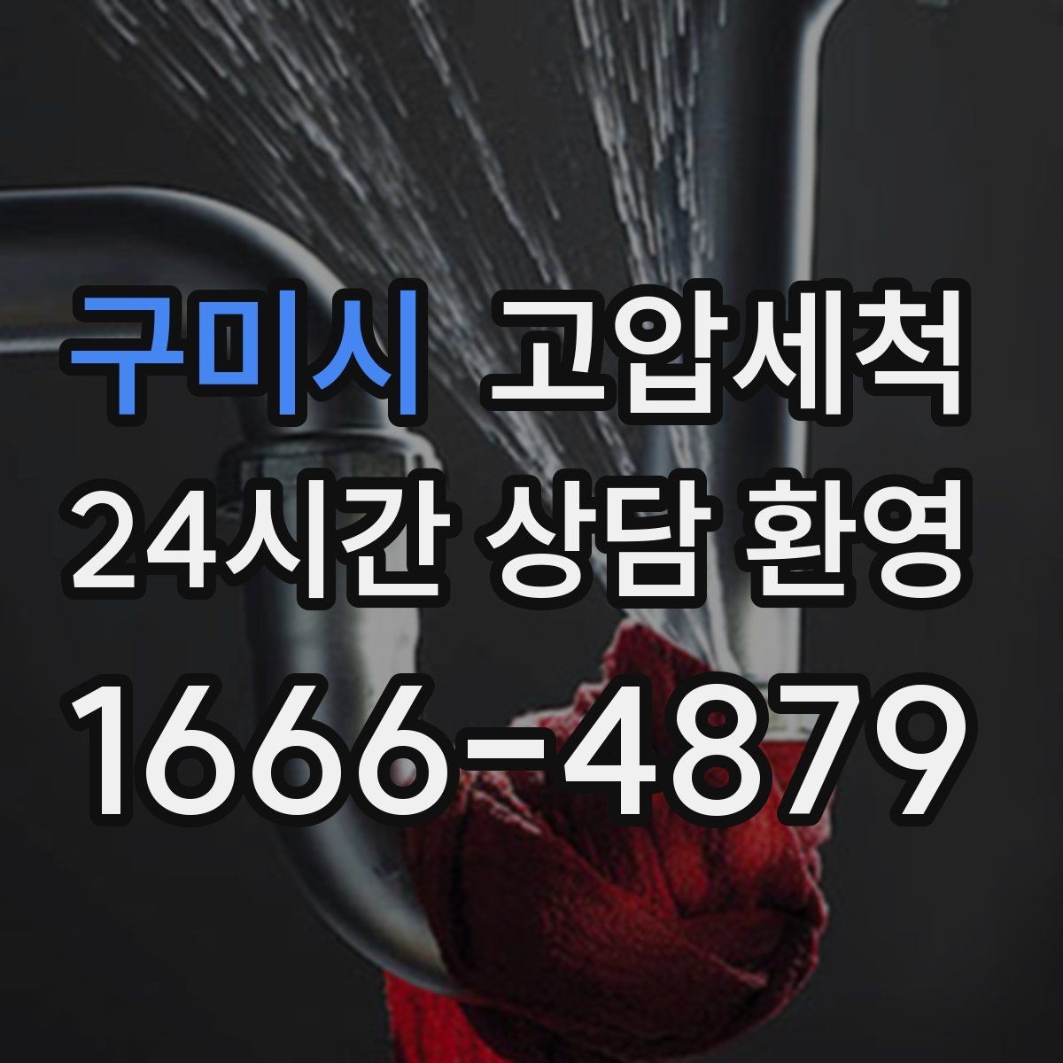 구미시 고압세척 수도 배관 청소 보일러 효율 회복