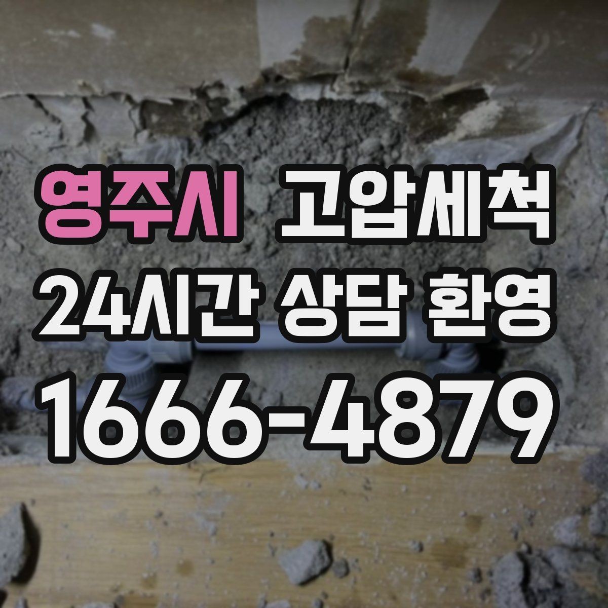 영주시 고압세척 화장실 하수구 냄새 거품·치익 소리 진정