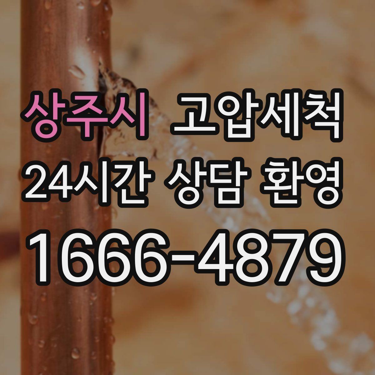 상주시 고압세척 싱크대 배관 청소 기름때 원천 차단