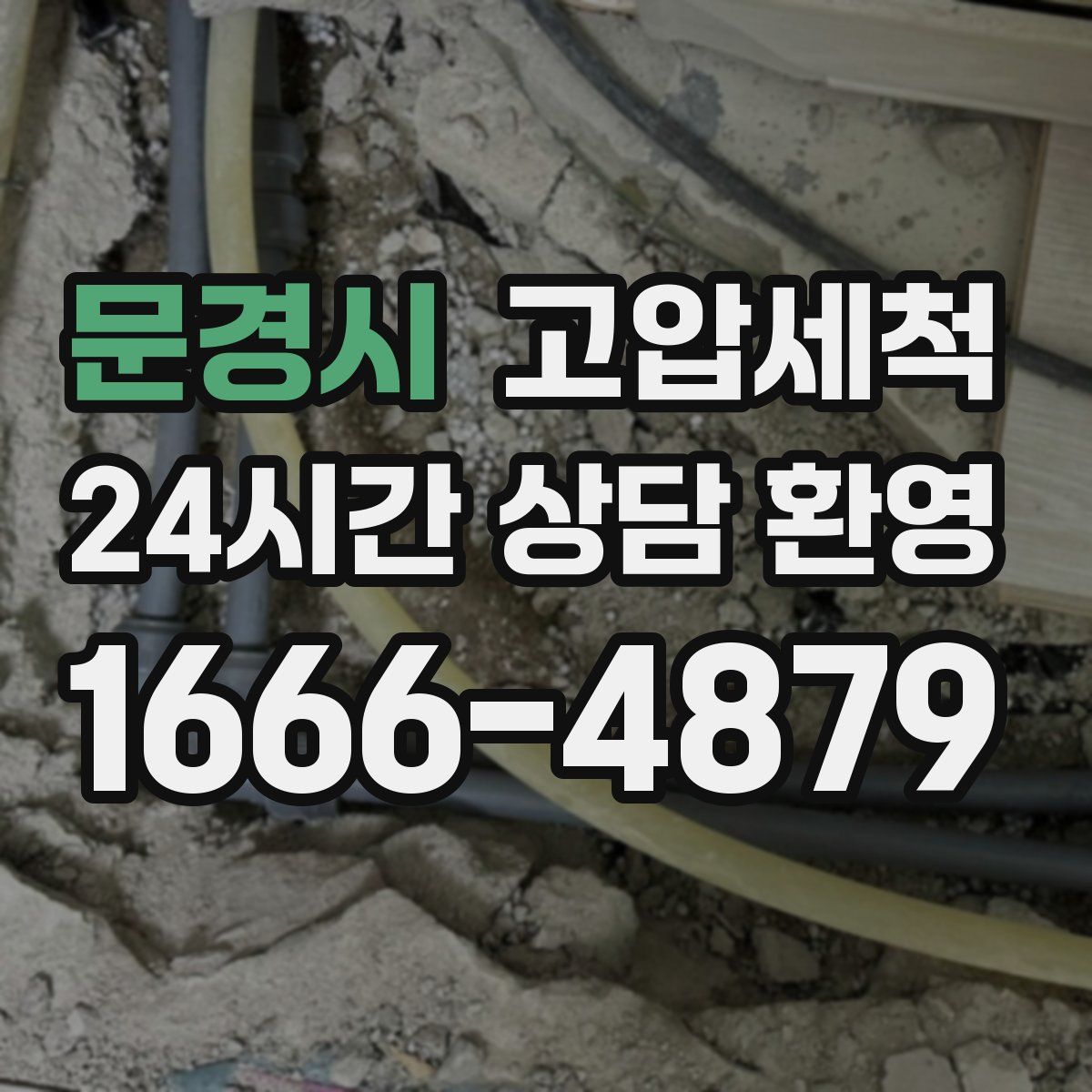 문경시 고압세척