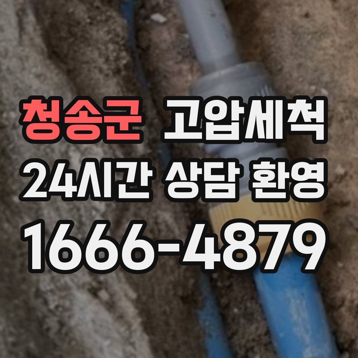 청송군 고압세척 수도 배관 청소 수전 이물질 클리어