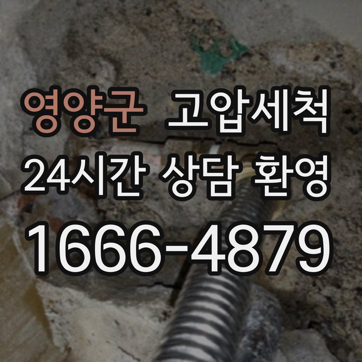영양군 고압세척