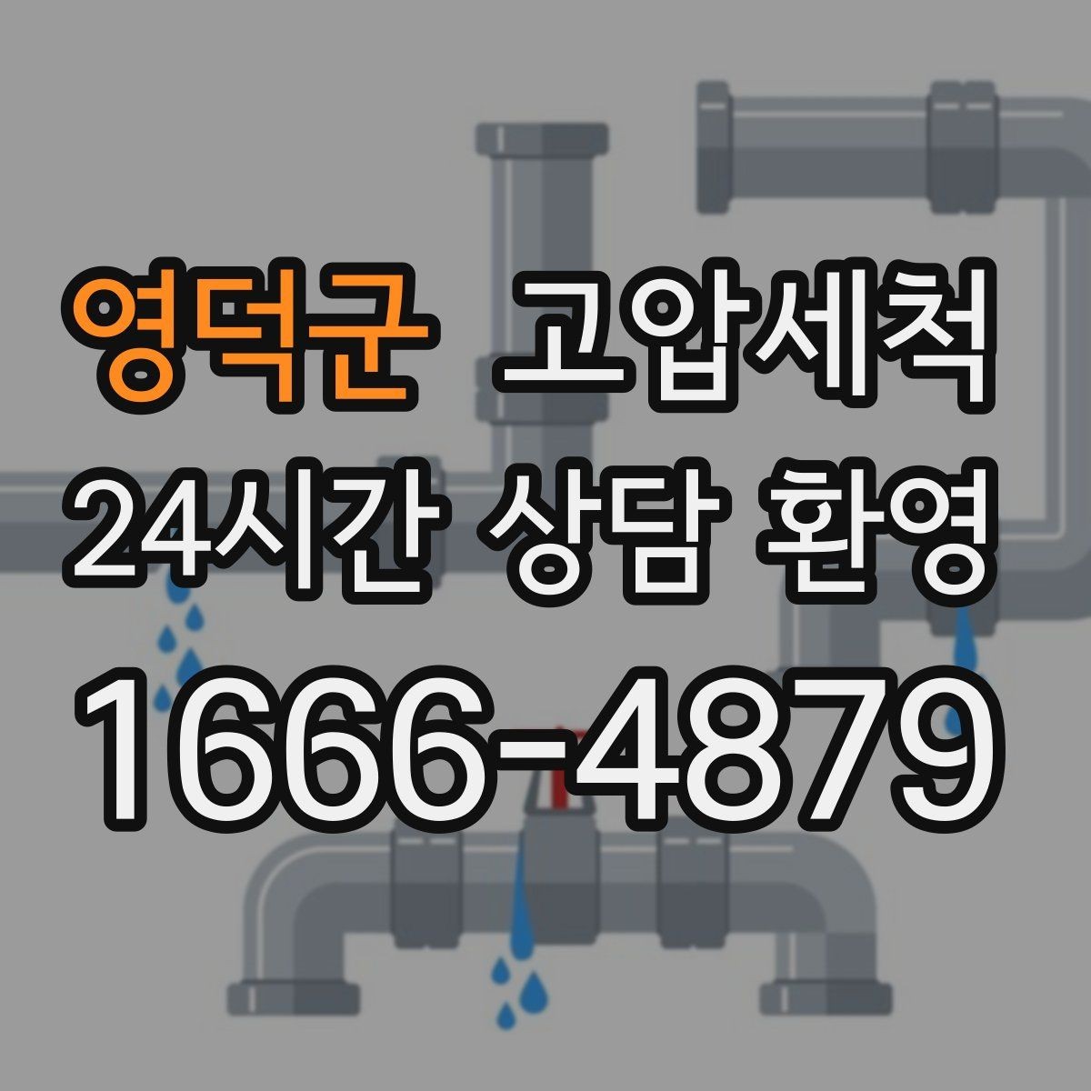 영덕군 고압세척 하수구 배관 청소 반지하 습기 케어