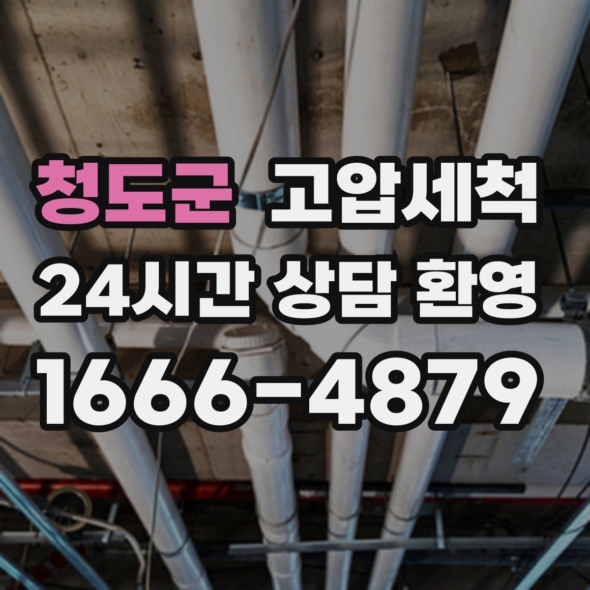 청도군 고압세척 하수구 막힘 세탁실 연동 문제 정리