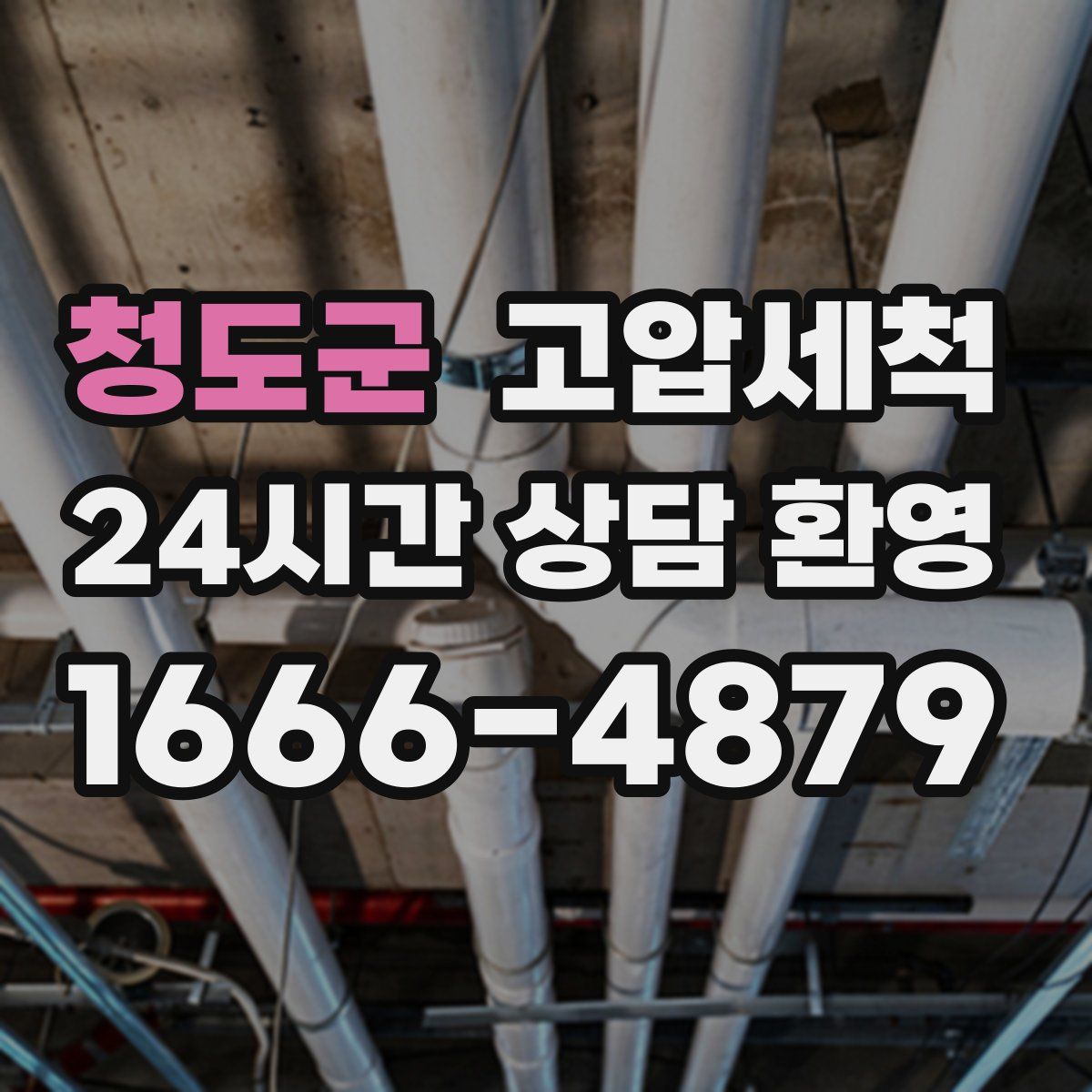 청도군 고압세척