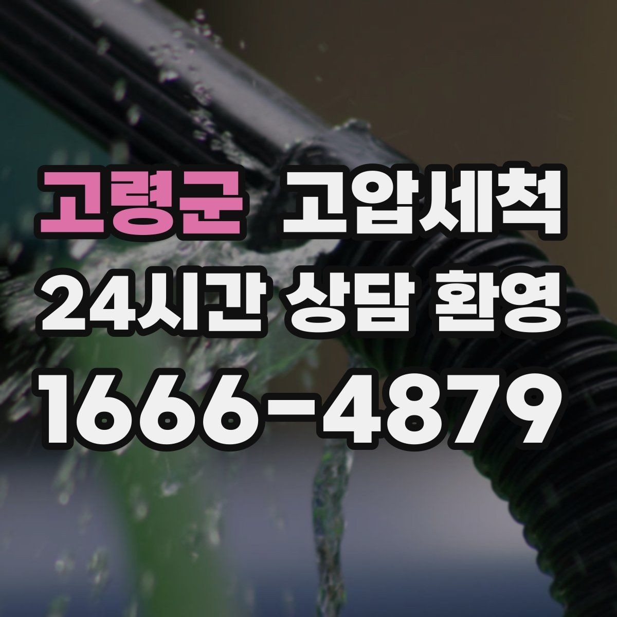 고령군 고압세척 하수구 막힘 점포 오픈 전 필수 공정