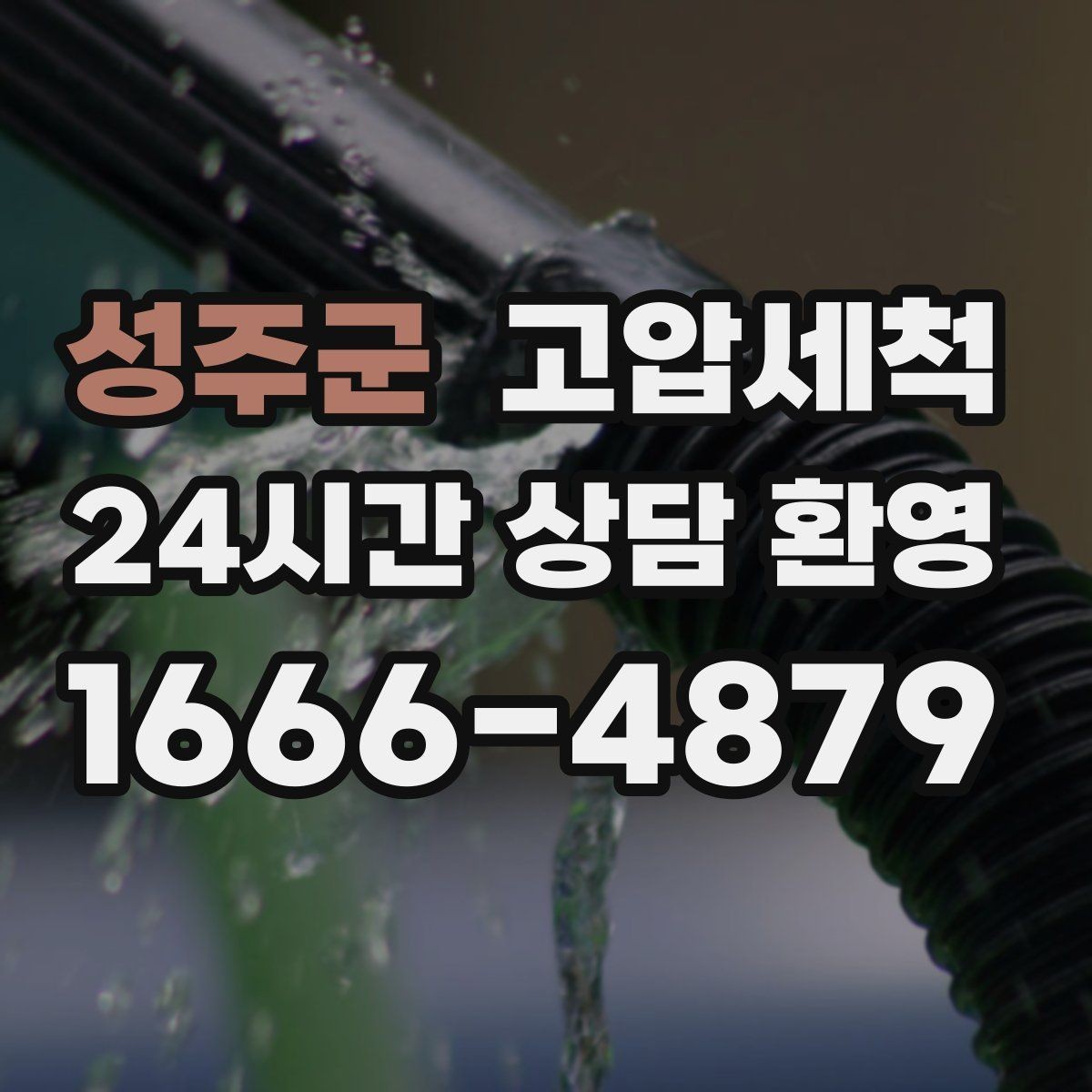 성주군 고압세척 화장실 하수구 냄새 입주 청소 동시 진행