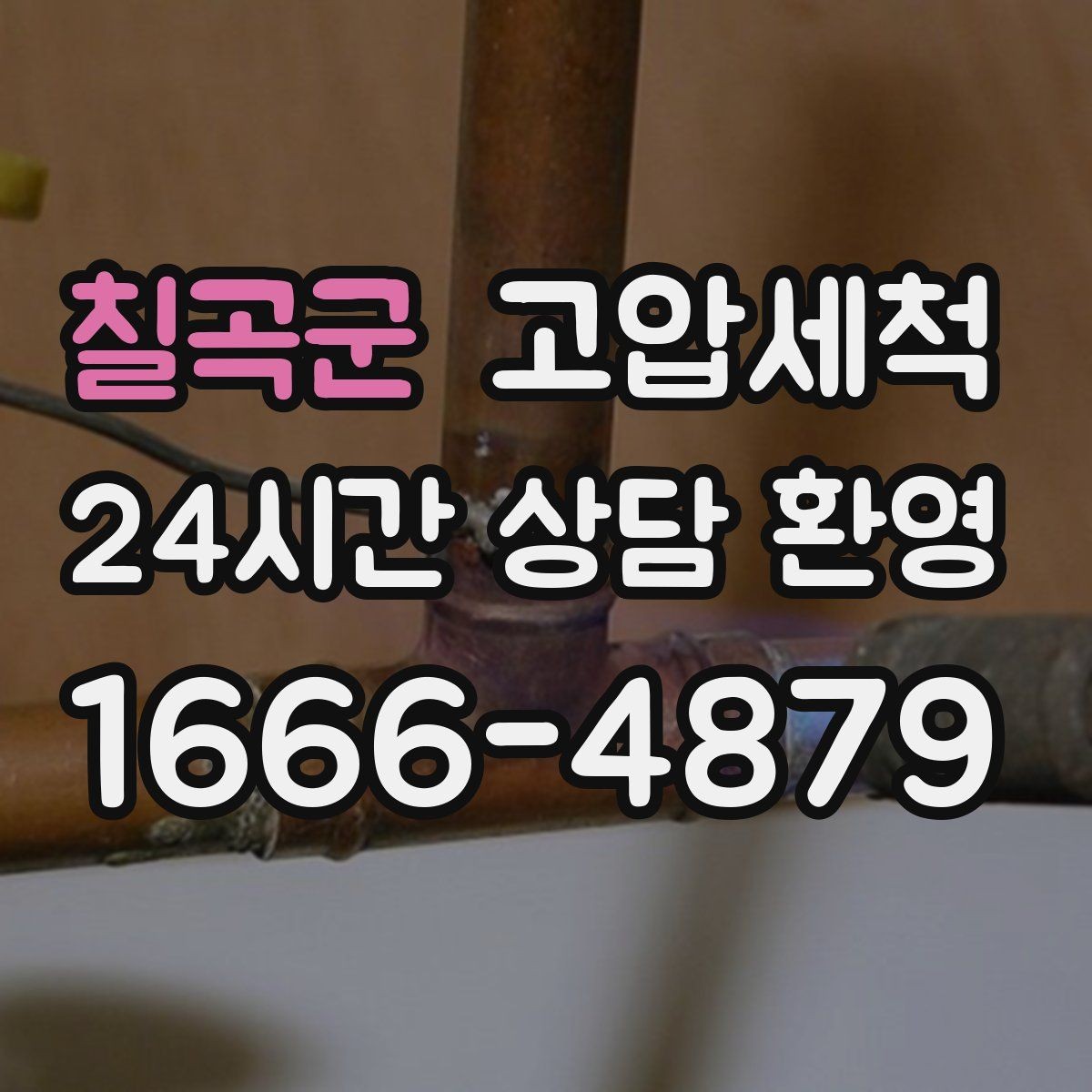 칠곡군 고압세척 하수구 냄새 차단 새벽 안 좋은 냄새 신속 진정