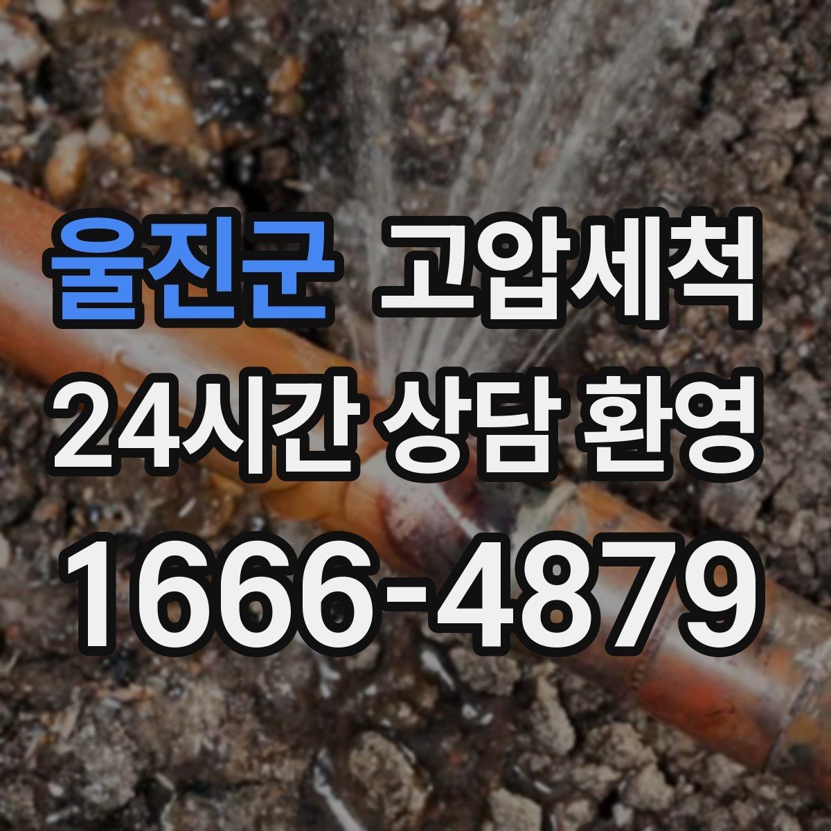 울진군 고압세척 하수구 막힘 배수 소음·거품 동시 해결