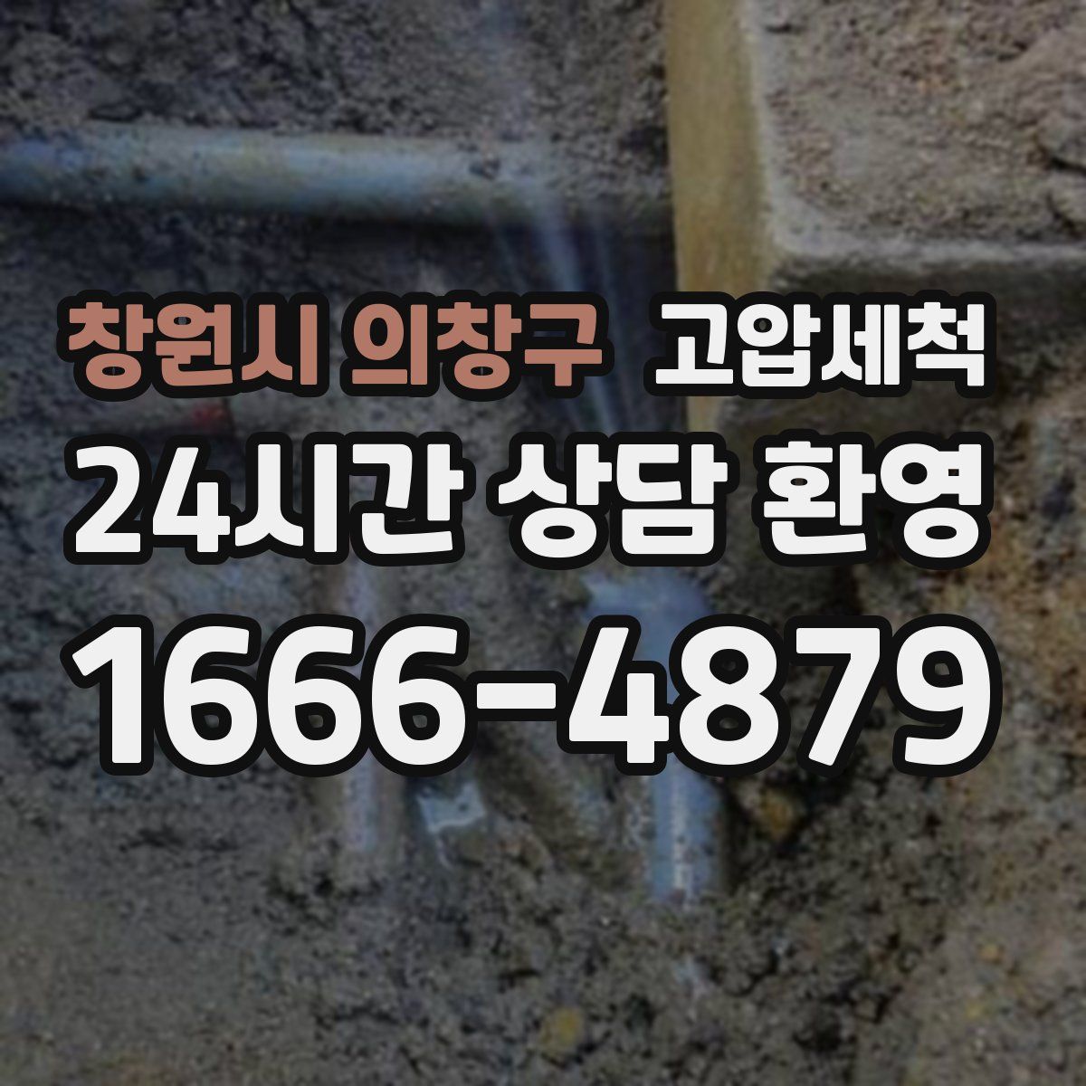 창원시 의창구 고압세척