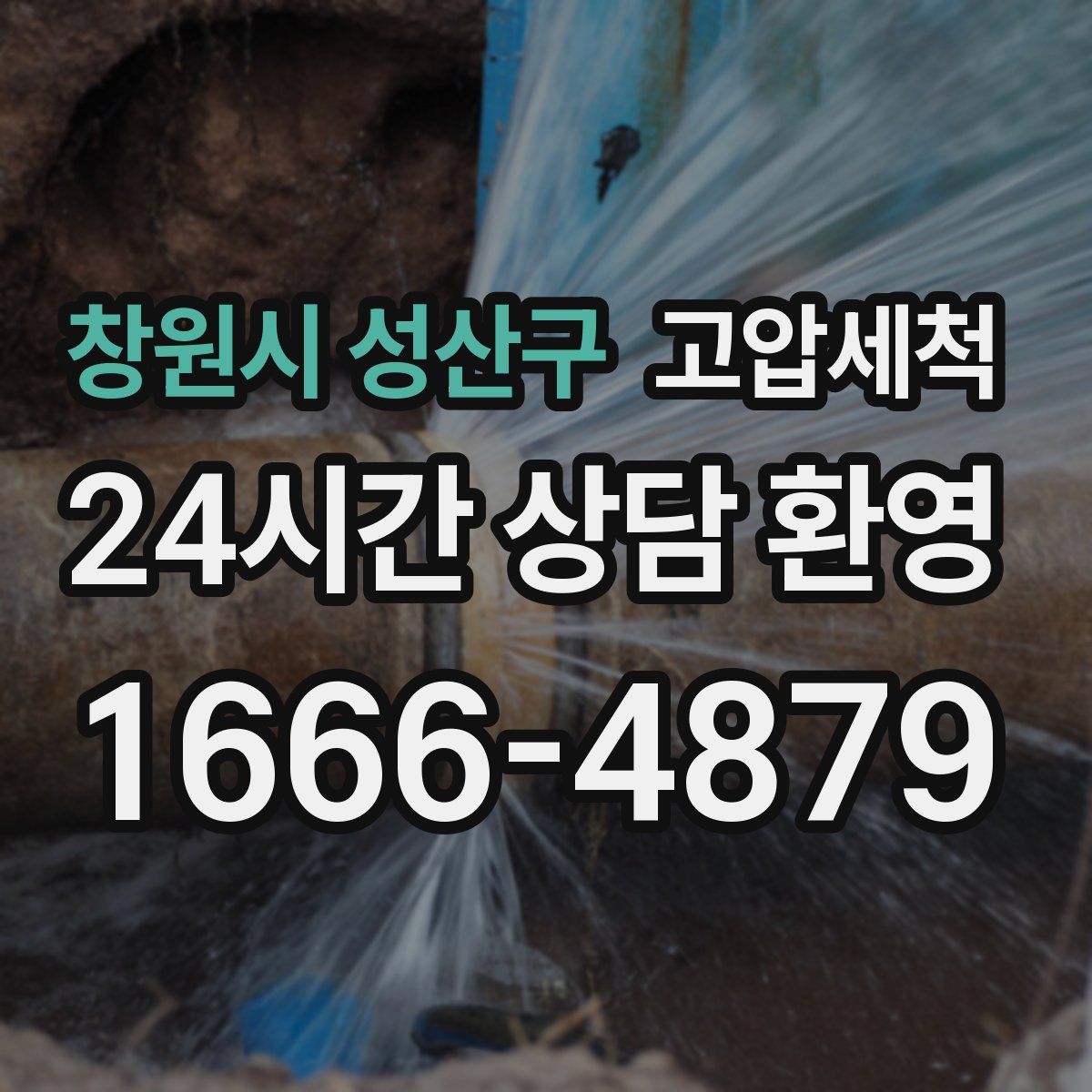 창원시 성산구 고압세척