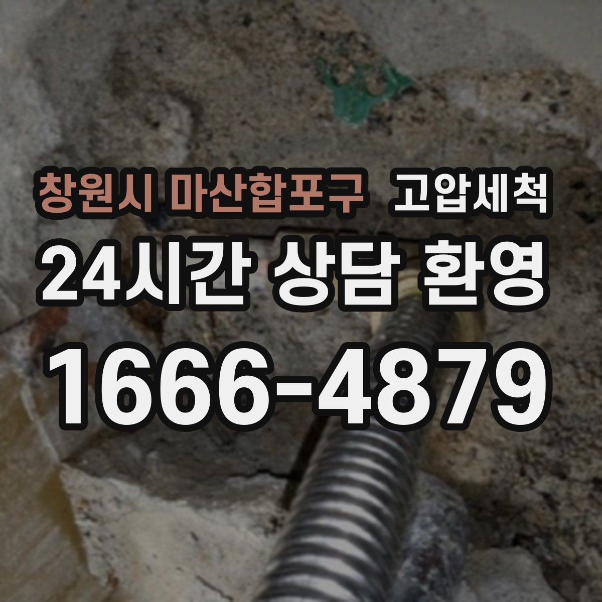 창원시 마산합포구 고압세척 하수구 배관 청소 장마철 선제 대응