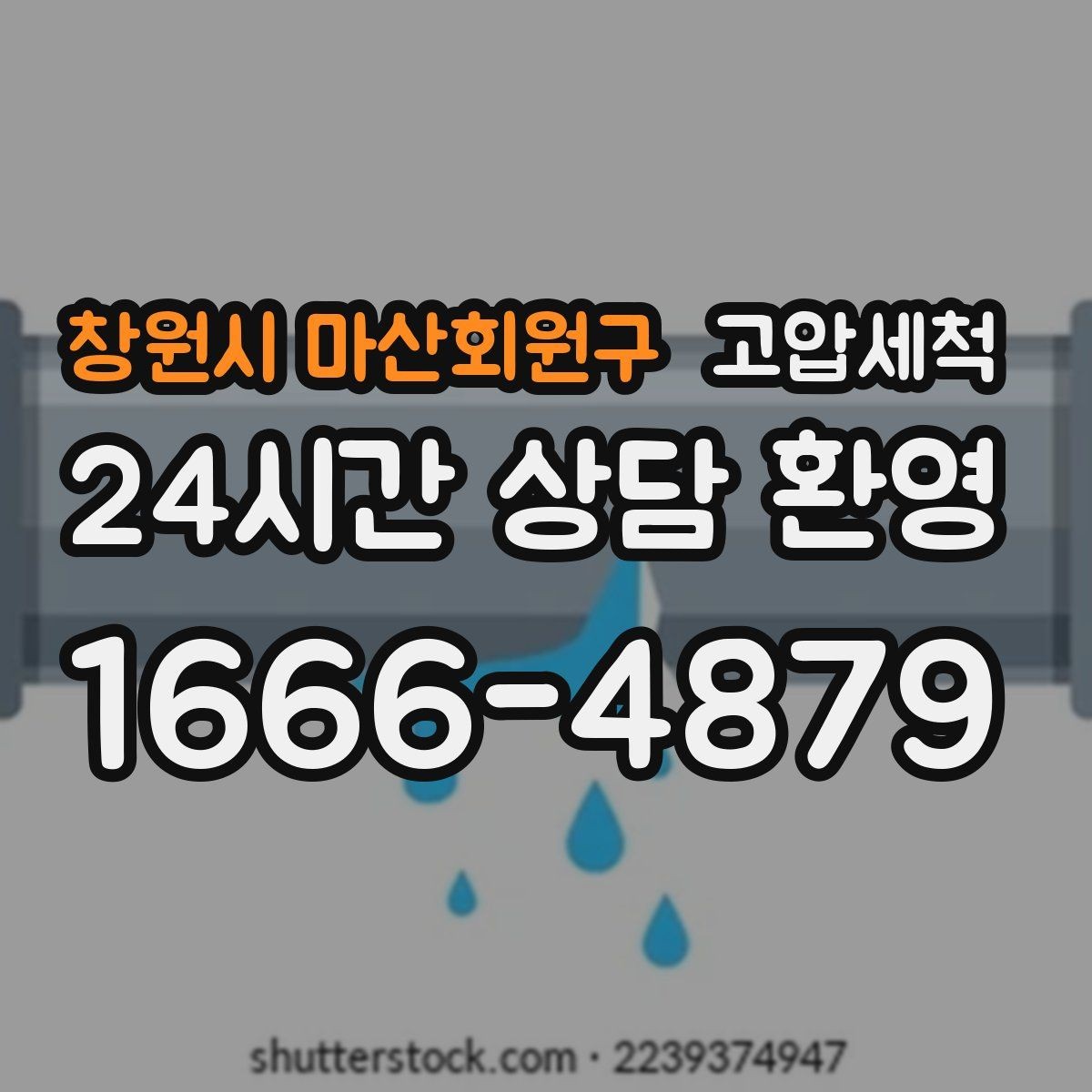 창원시 마산회원구 고압세척 수도 배관 청소 수전 이물질 해소