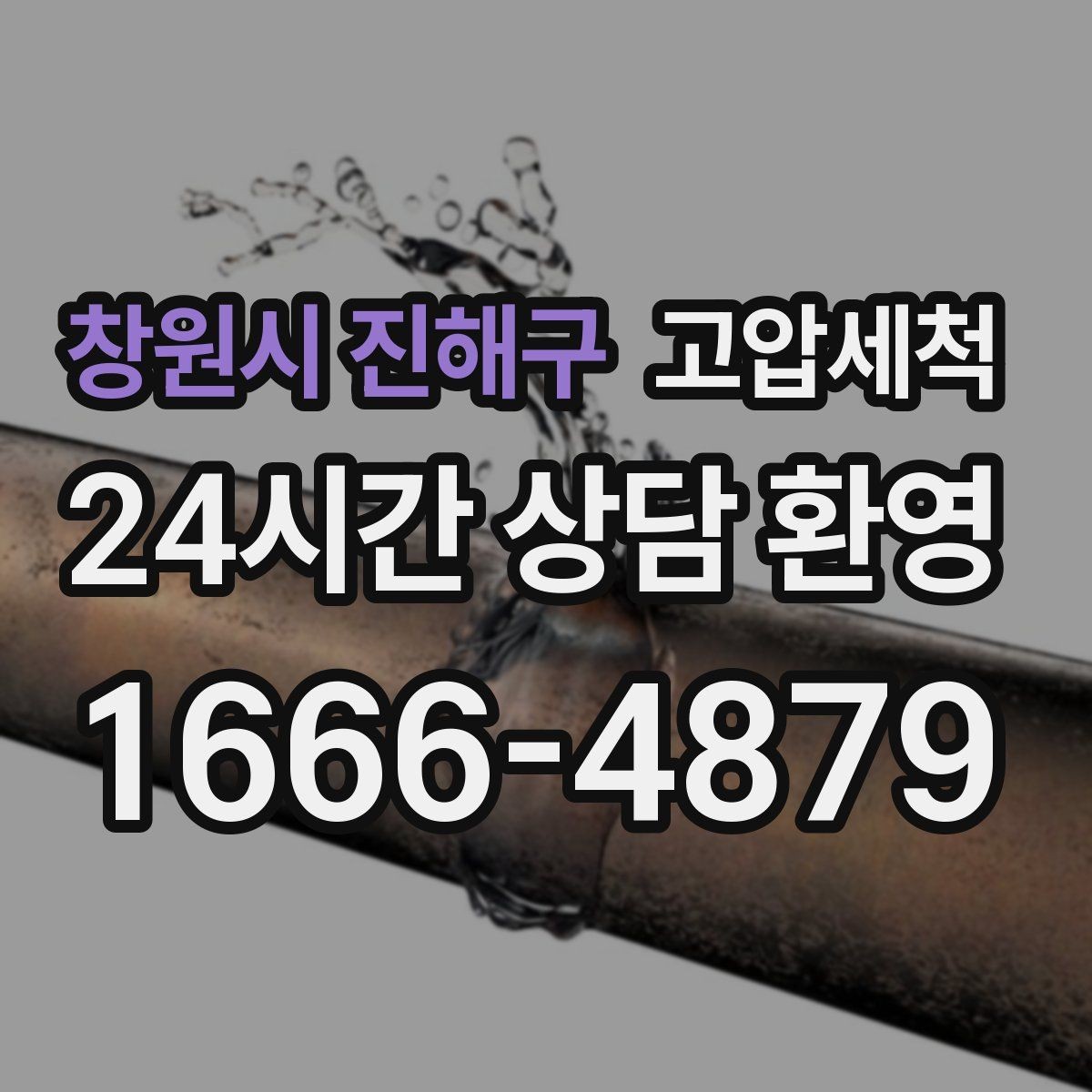 창원시 진해구 고압세척 집이 먼저 알아보는 상쾌함