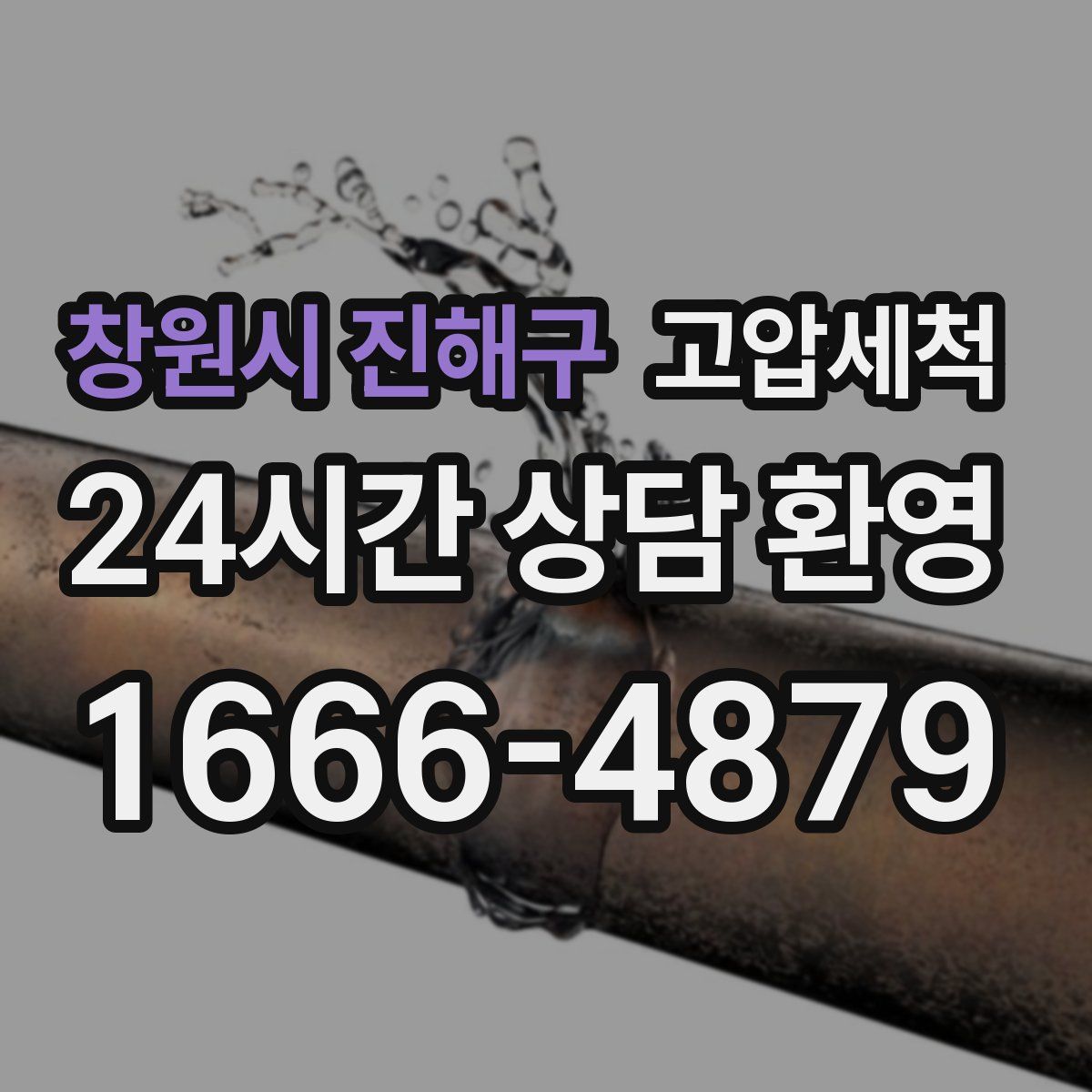 창원시 진해구 고압세척