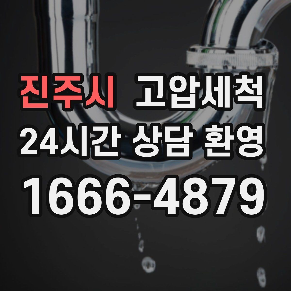 진주시 고압세척 하수구 배관 청소 장마철 선제 운영 플랜