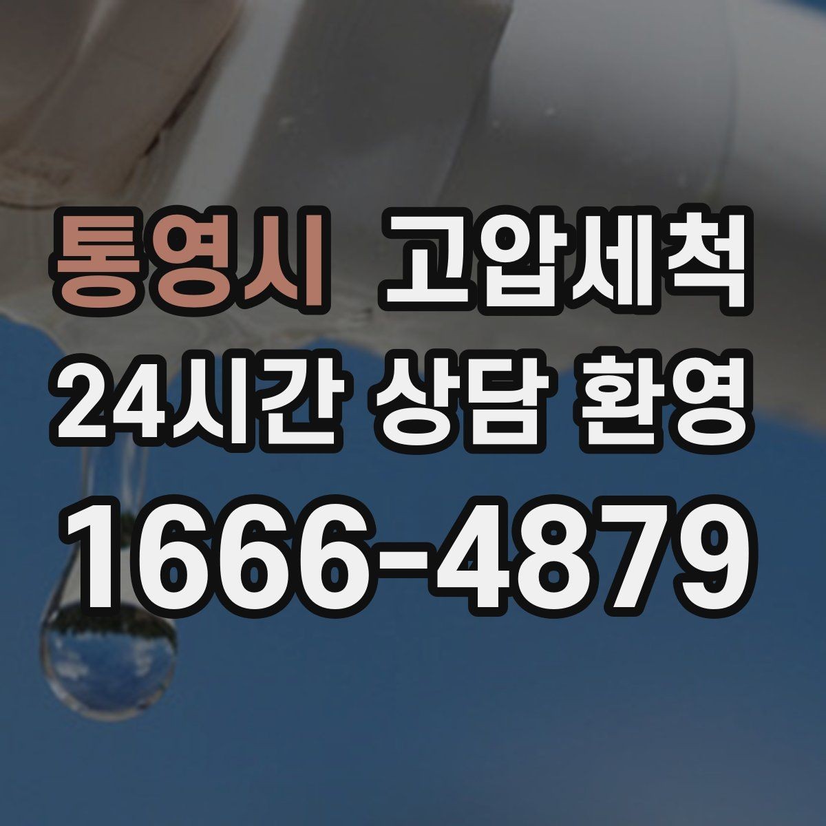 통영시 고압세척 하수구 배관 청소 관리비 절감형 패키지