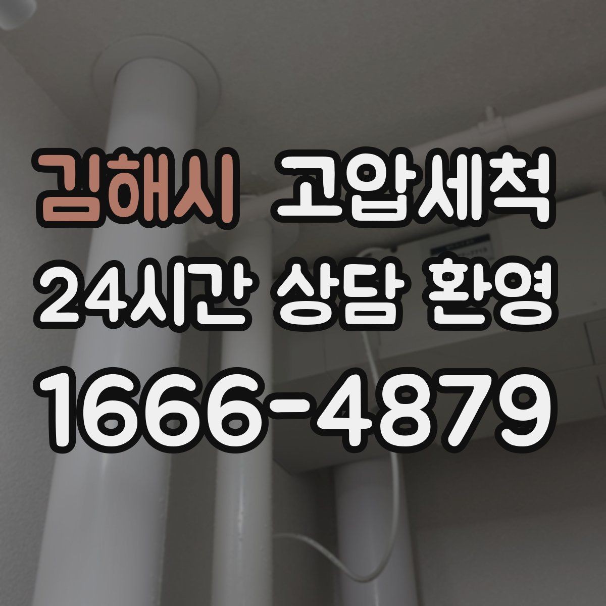 김해시 고압세척 하수구 배관 청소 우기 대비 필수 라운드