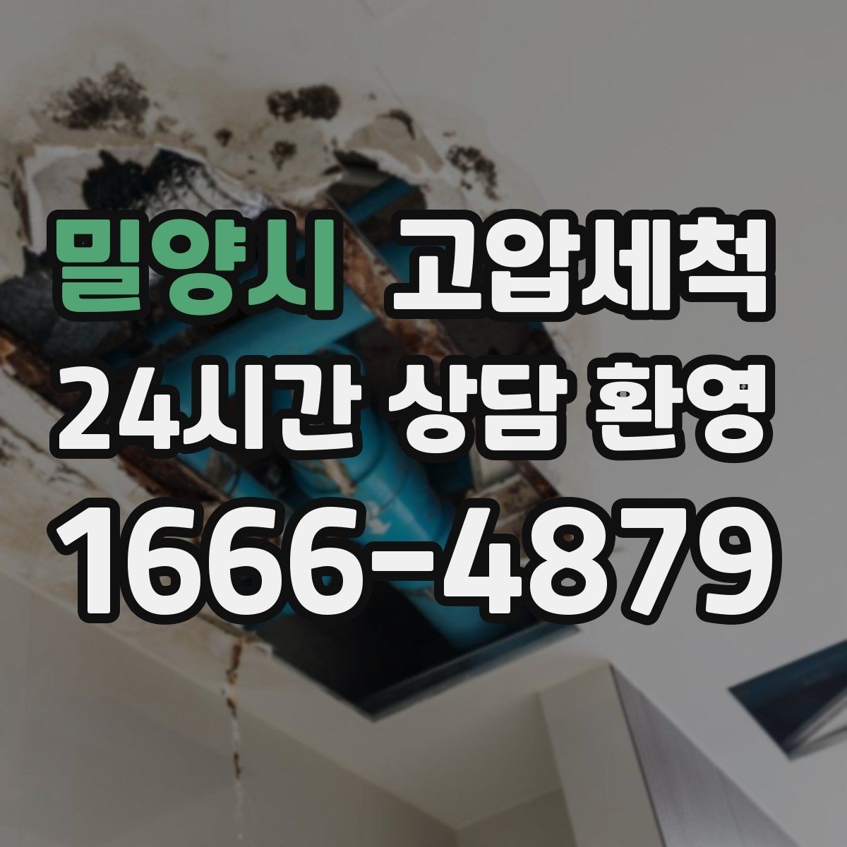 밀양시 고압세척 하수구 막힘 민원 다발 구역 먼저