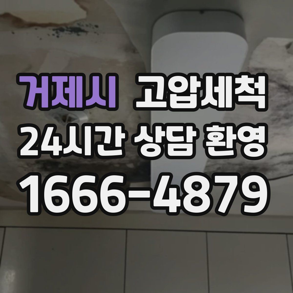 거제시 고압세척 명절 음식물 잔재 싹 정리