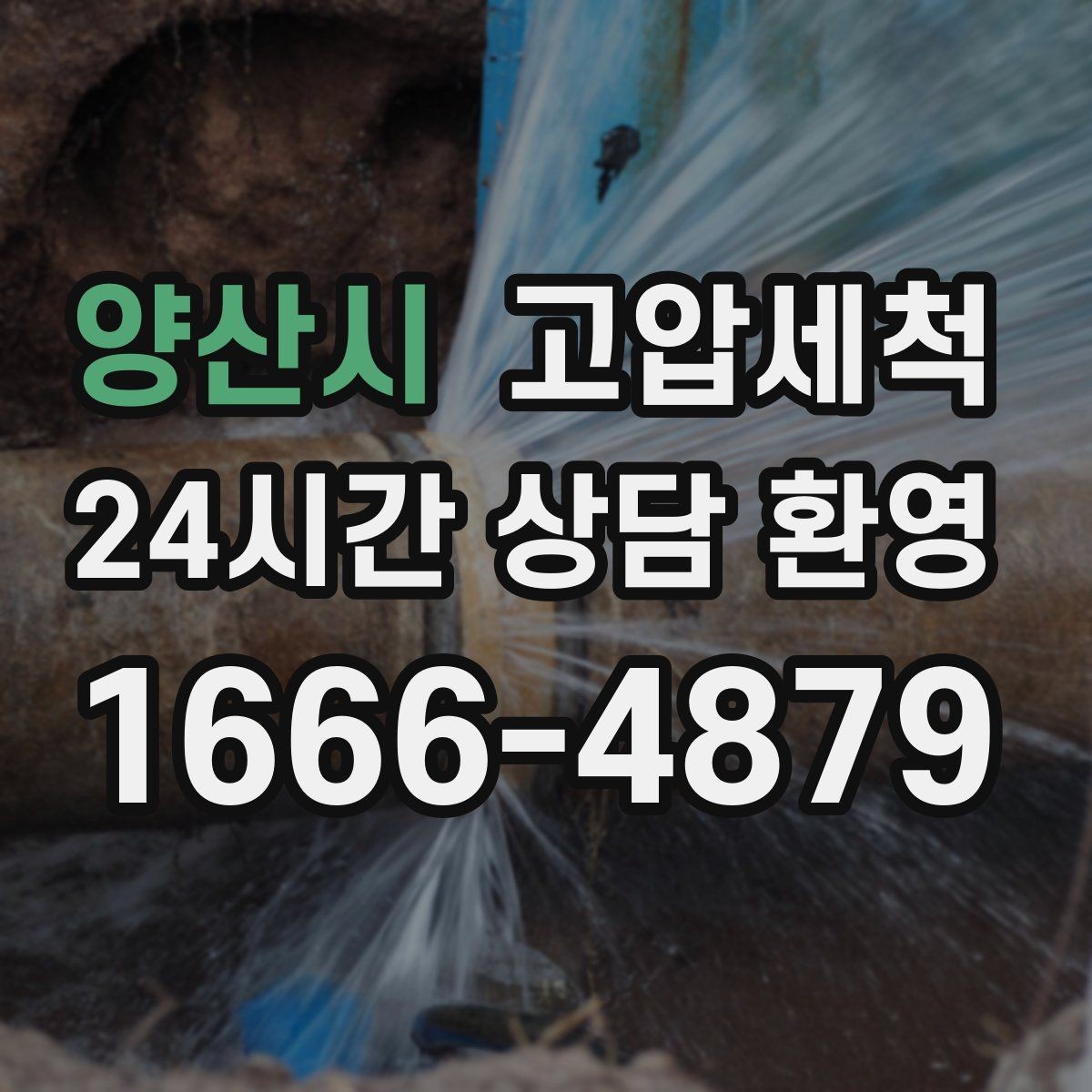 양산시 고압세척 하수구 배관 청소 저층 세대 최적화