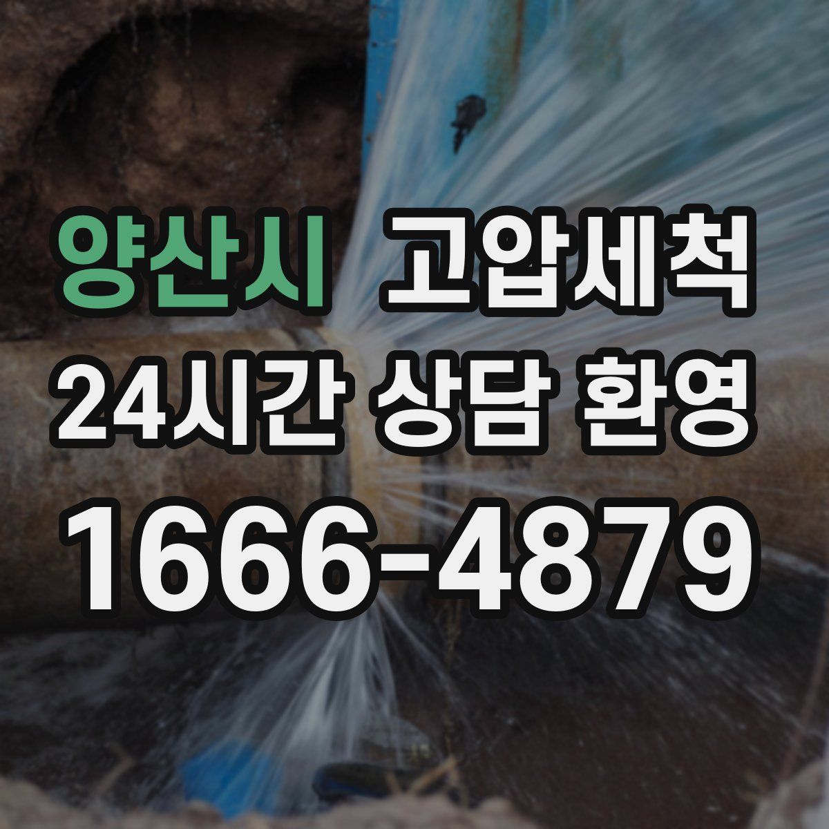 양산시 고압세척