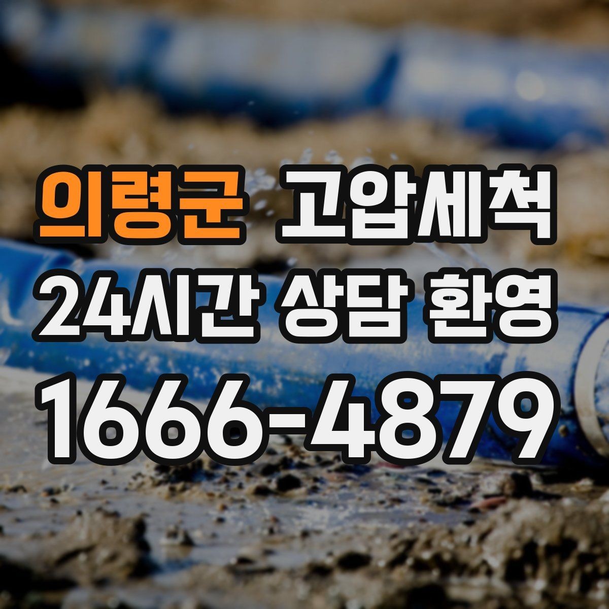 의령군 고압세척 싱크대 배관 청소 바닥 물자국 남기지 않기
