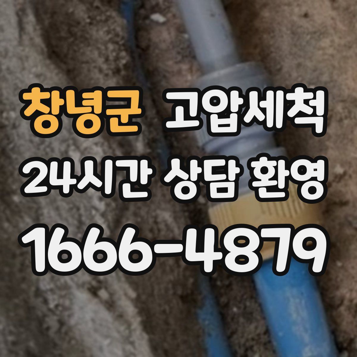 창녕군 고압세척