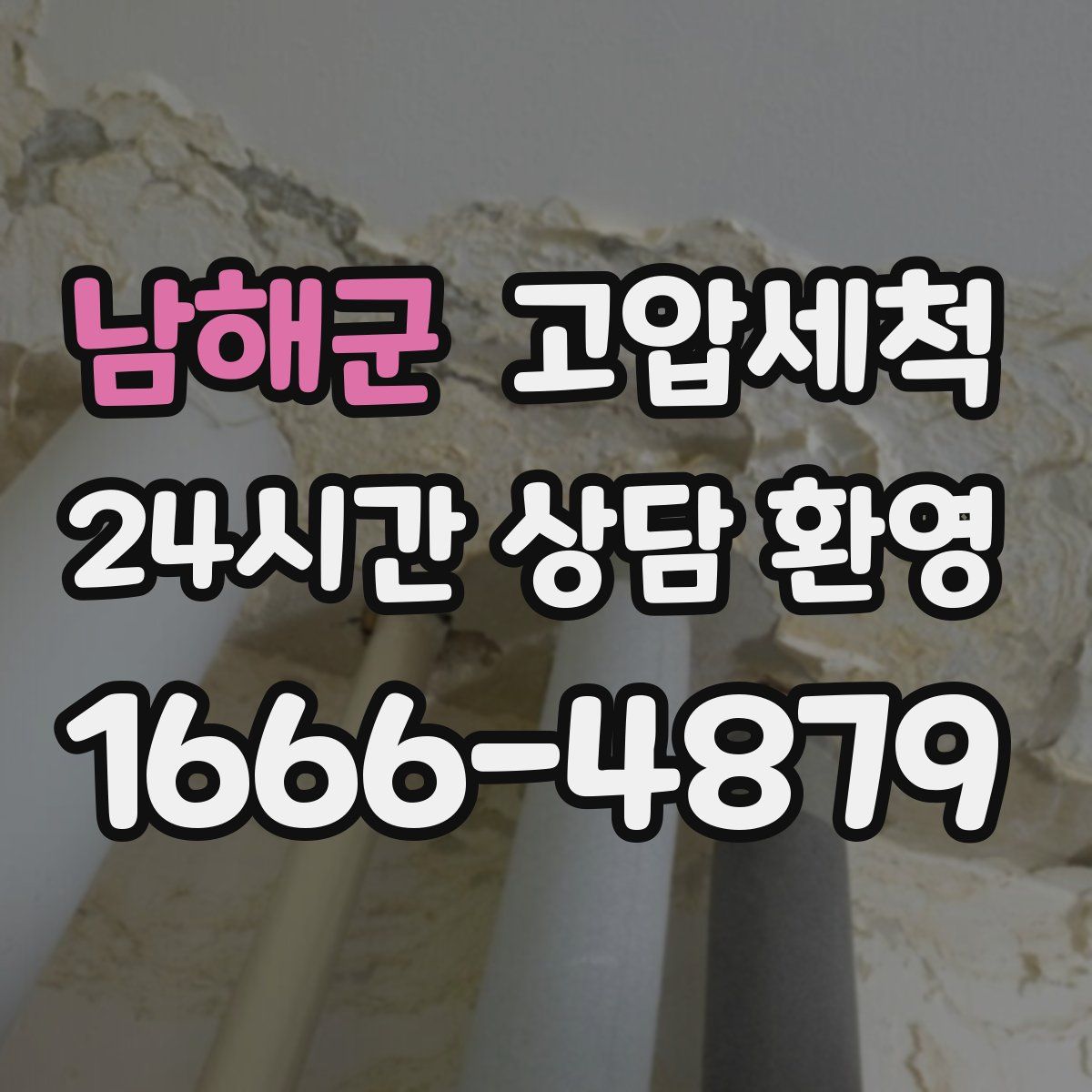 남해군 고압세척