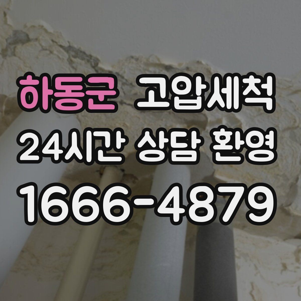 하동군 고압세척 하수구 냄새 제거 반려가정 배려 세정