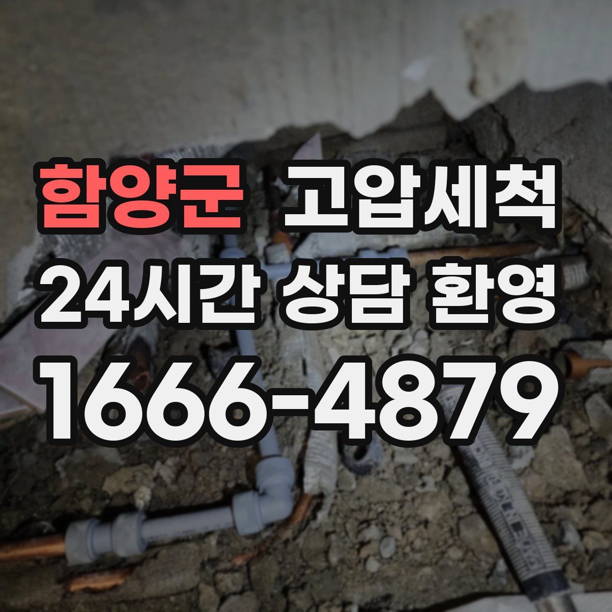 함양군 고압세척