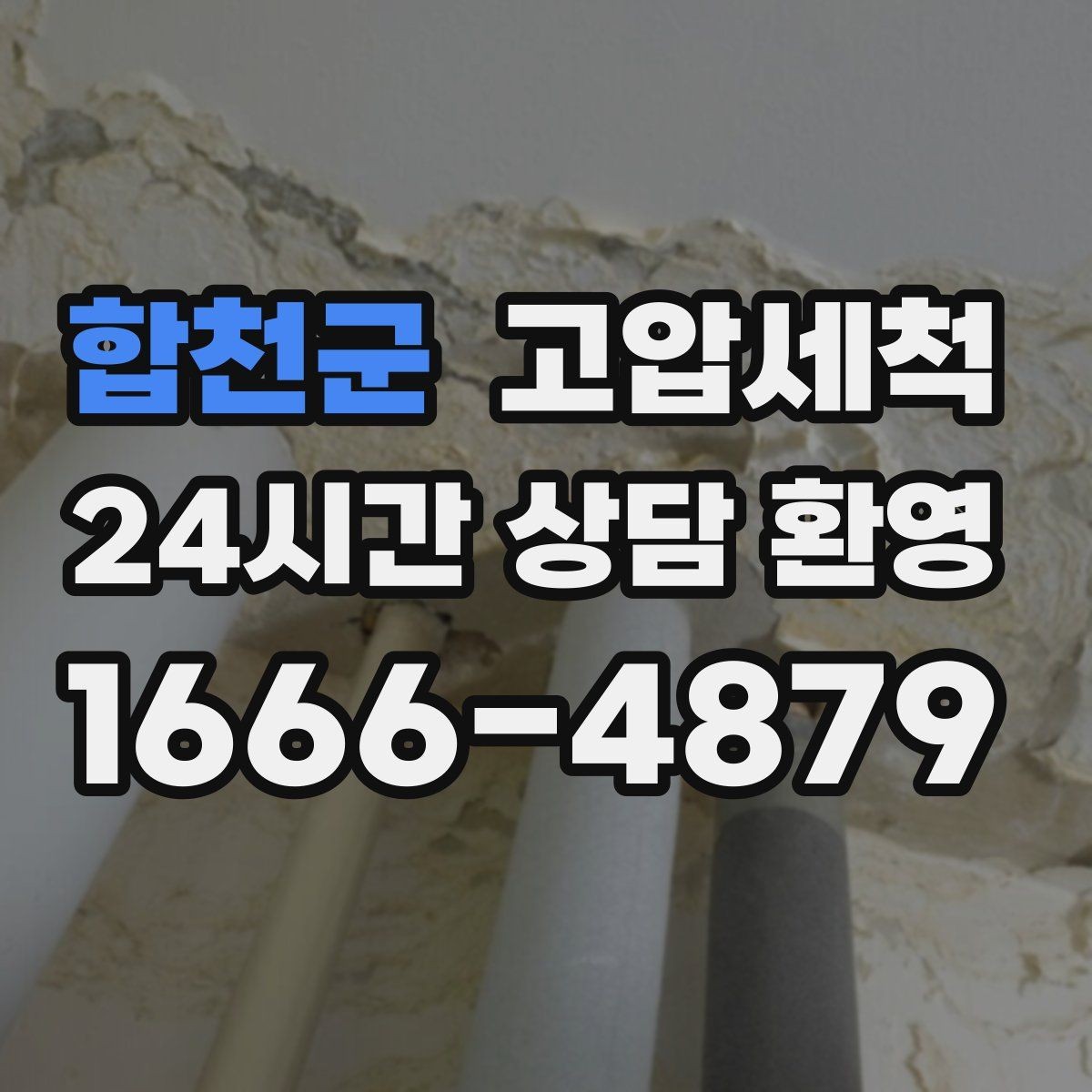 합천군 고압세척 하수구 막힘 주말 피크 시간 빠른 조치
